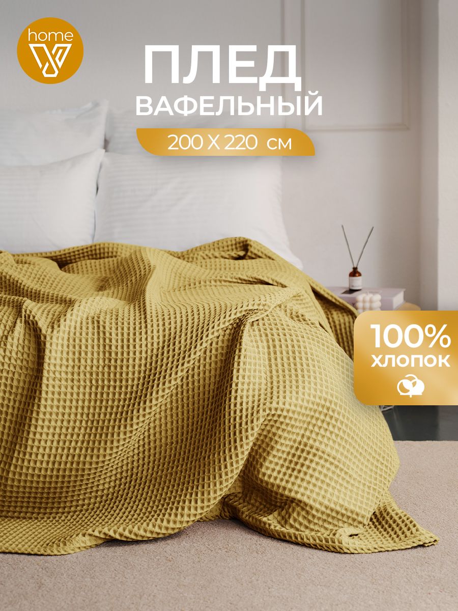 Плед вафельный на кровать 200х220, 100% хлопок