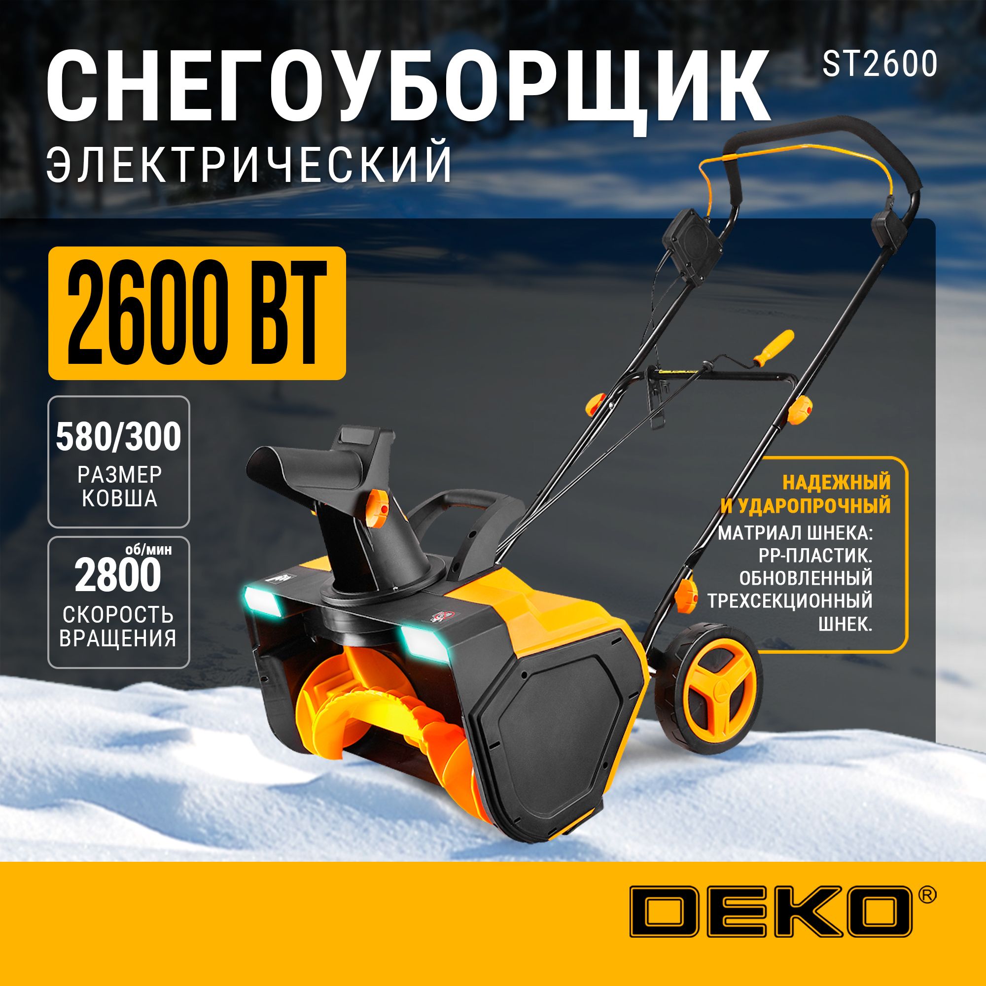 Снегоуборщик электрический DEKO ST2600, 58см, 2600Вт, 2 фары