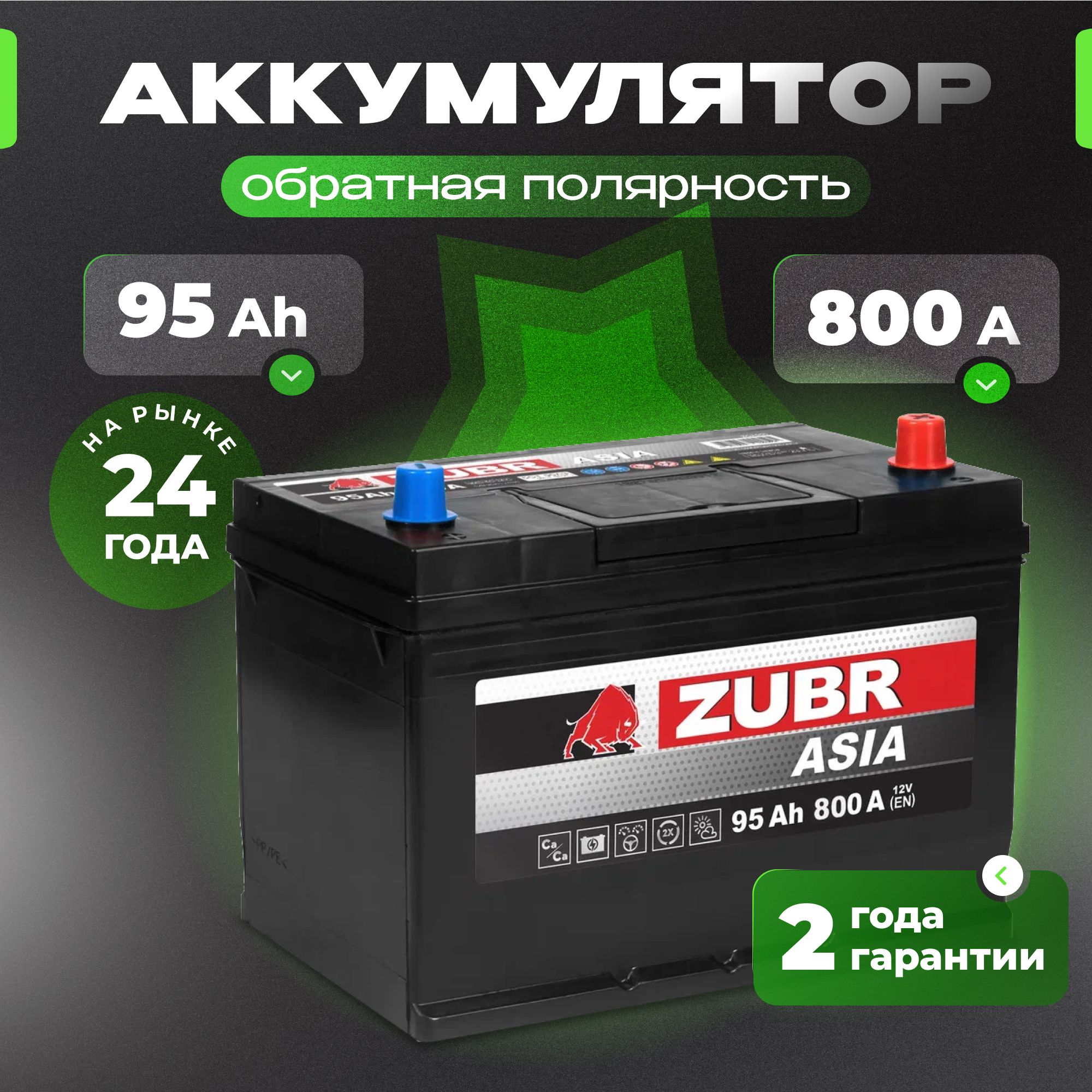 Аккумулятор автомобильный 12v 95 Ah ZUBR Ultra Asia 95 Ач 800 А обратная полярность 303x175x228 стартерный акб для автомобиля, машины (нижний борт)