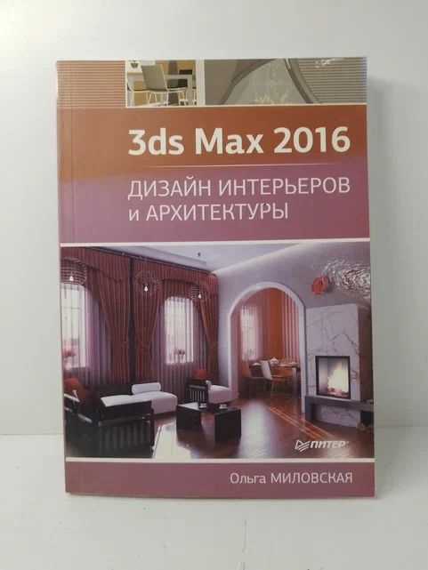 3ds Max 2016. Дизайн интерьеров и архитектуры | Миловская Ольга Сергеевна