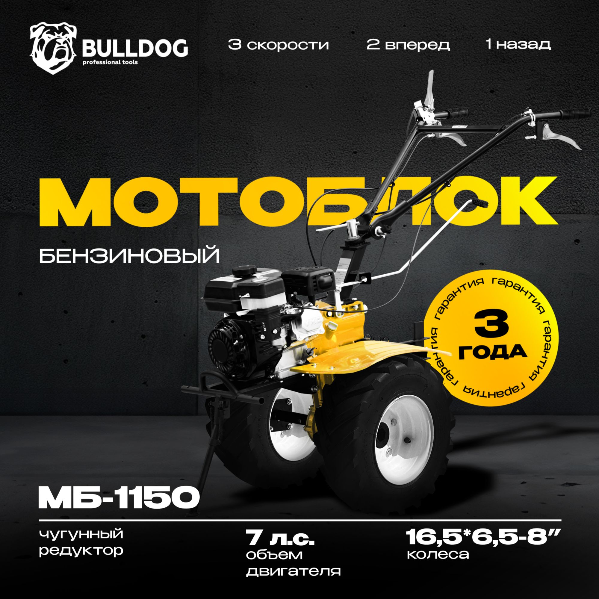 Мотоблок бензиновый Bulldog МБ 1150, колеса 16.5*6.5-8, сельскохозяйственная машина, мотокультиватор, 7 лс, 2 вперед 1 назад