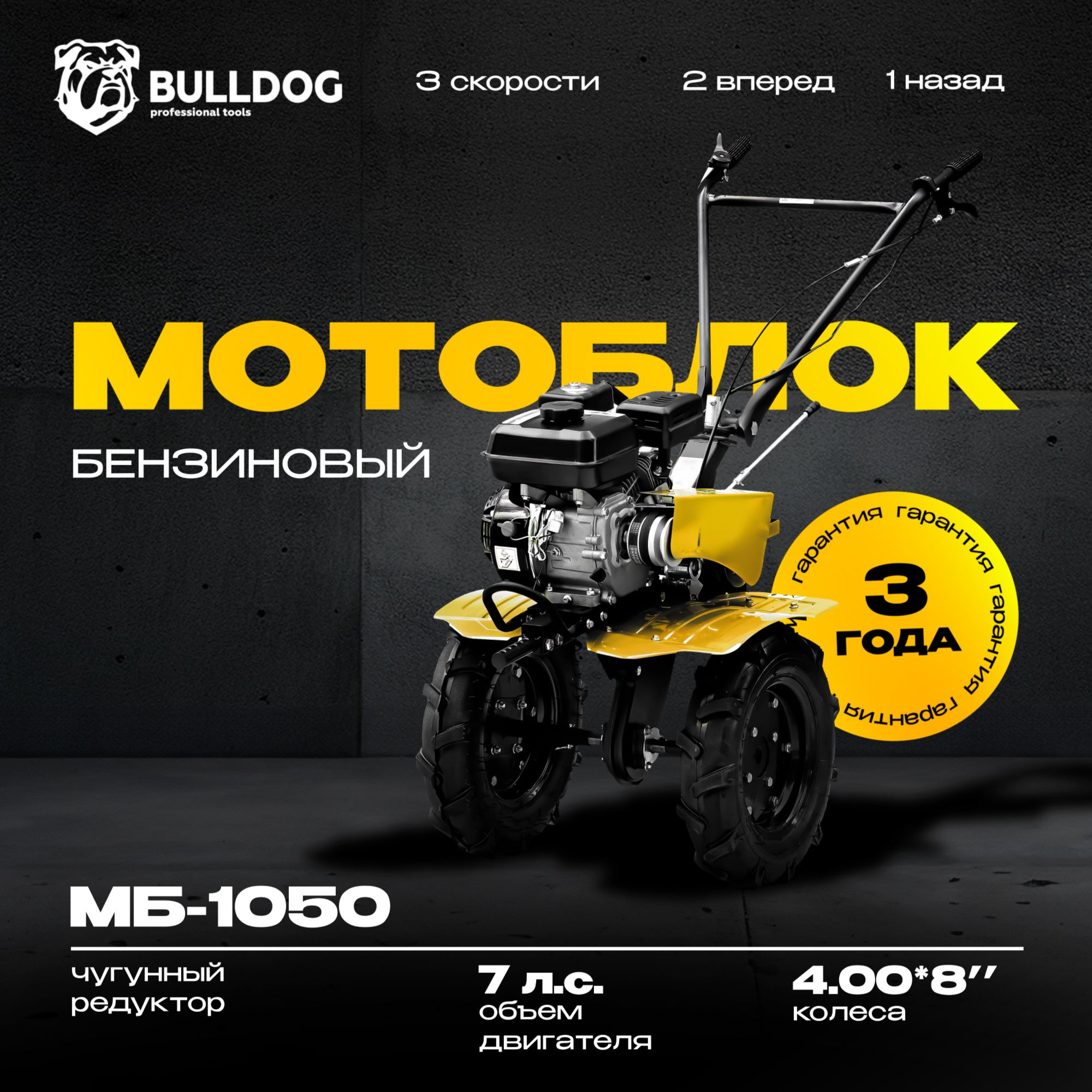 Мотоблок бензиновый Bulldog МБ 1050, колеса 4.00-8", сельскохозяйственная машина, мотокультиватор, 7 лс, 2 вперед 1 назад