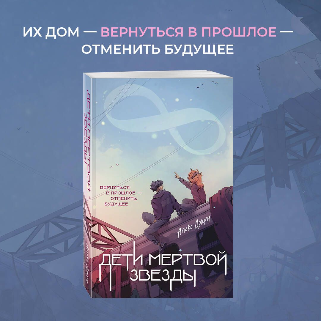 Дети мертвой звезды | Джун Алекс