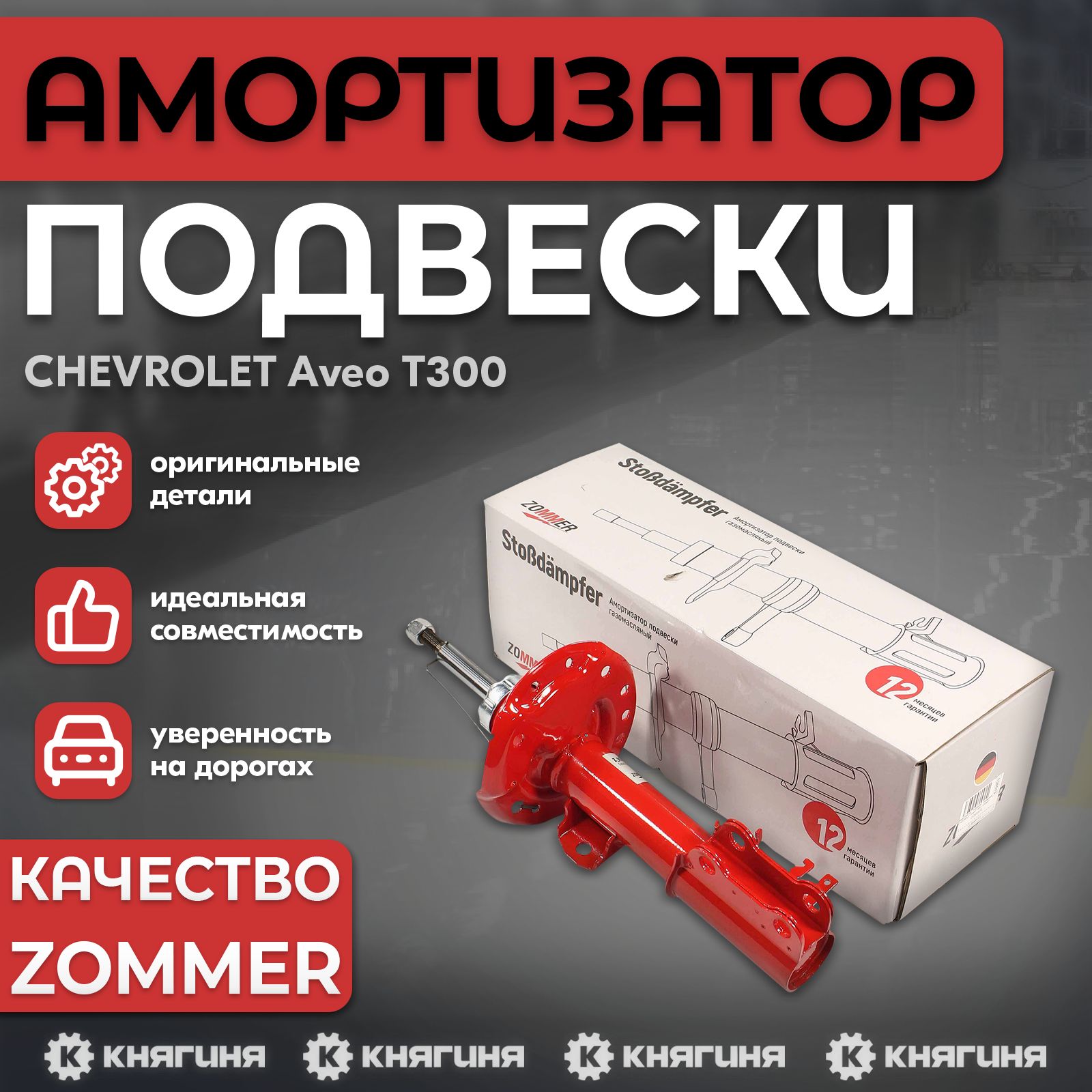 Амортизатор подвески передней CHEVROLET Aveo T300 (правый) газомасл.