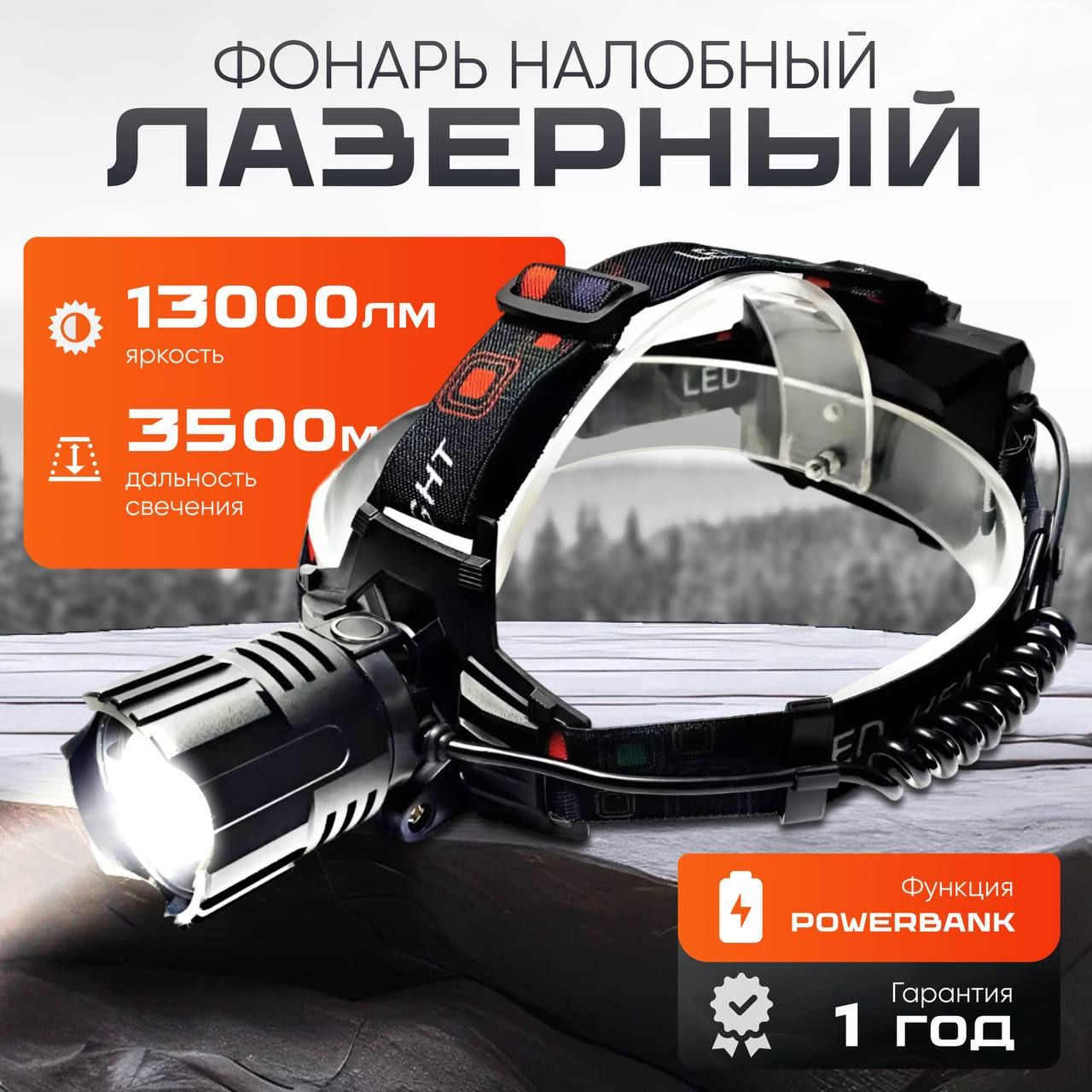 Фонарь налобный аккумуляторный купить на OZON по низкой цене (1615265027)