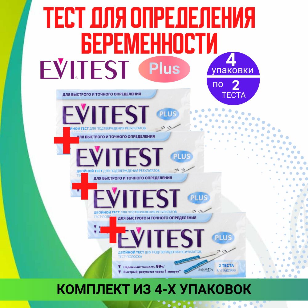 Evitest Тест "Plus" для определения беременности, 4 упаковки по 2 шт, КОМПЛЕКТ из 4х упаковок