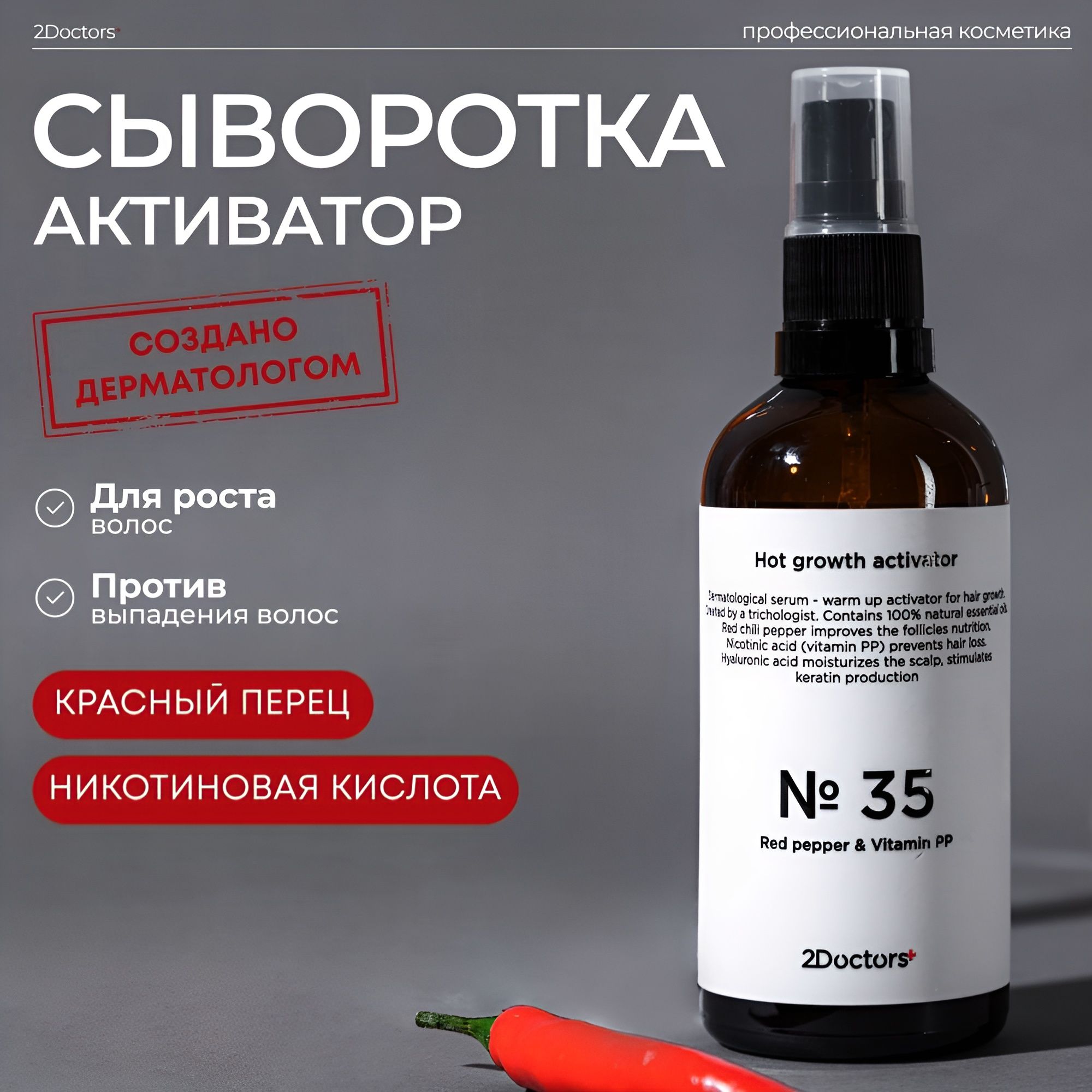 Сывороткадляроставолос,отвыпаденияволос,№35от2Doctors