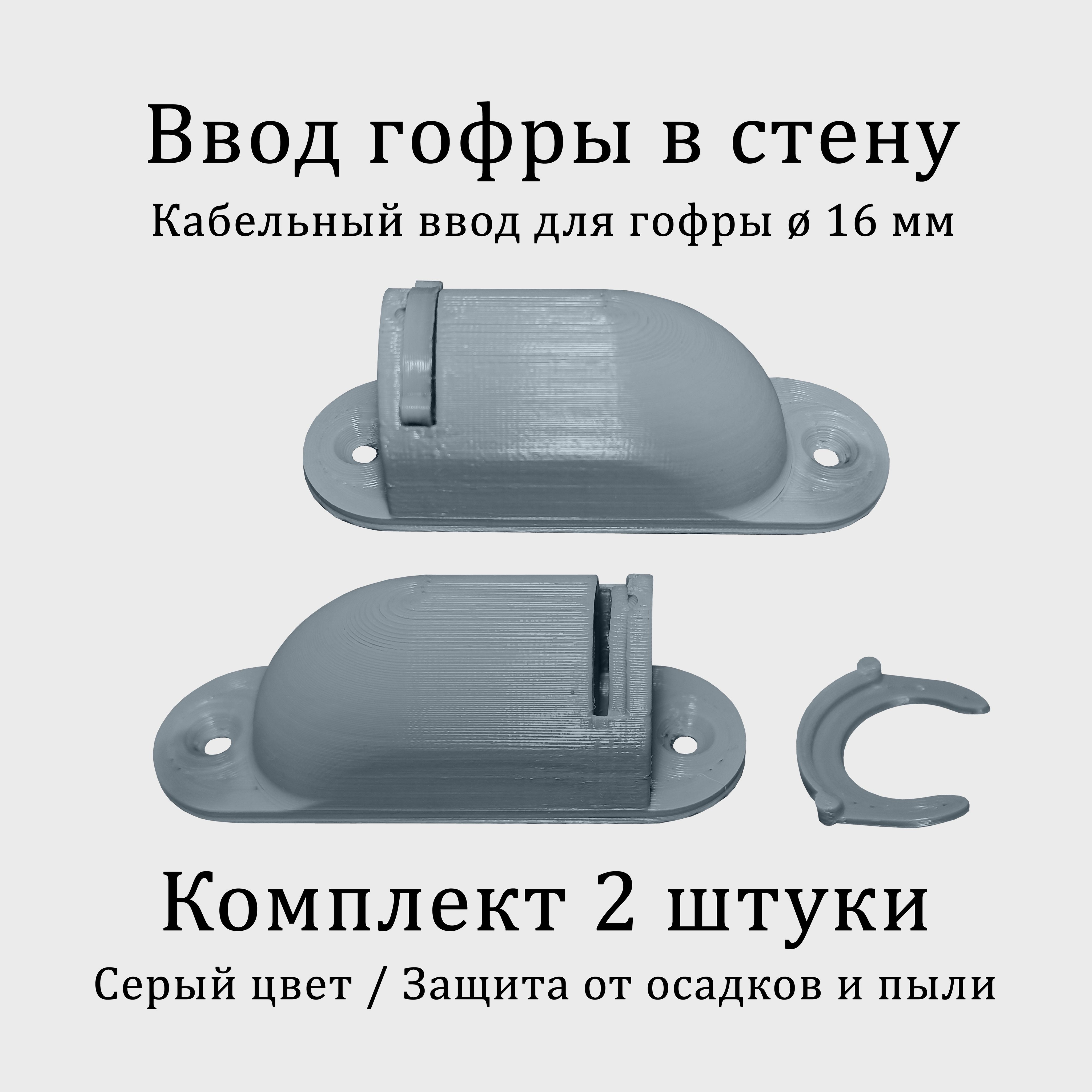 Вводгофры16ммвстену,2шт,серыйцвет.Кабельныйввод,гибкийпереход,адаптерпереходниккабеля