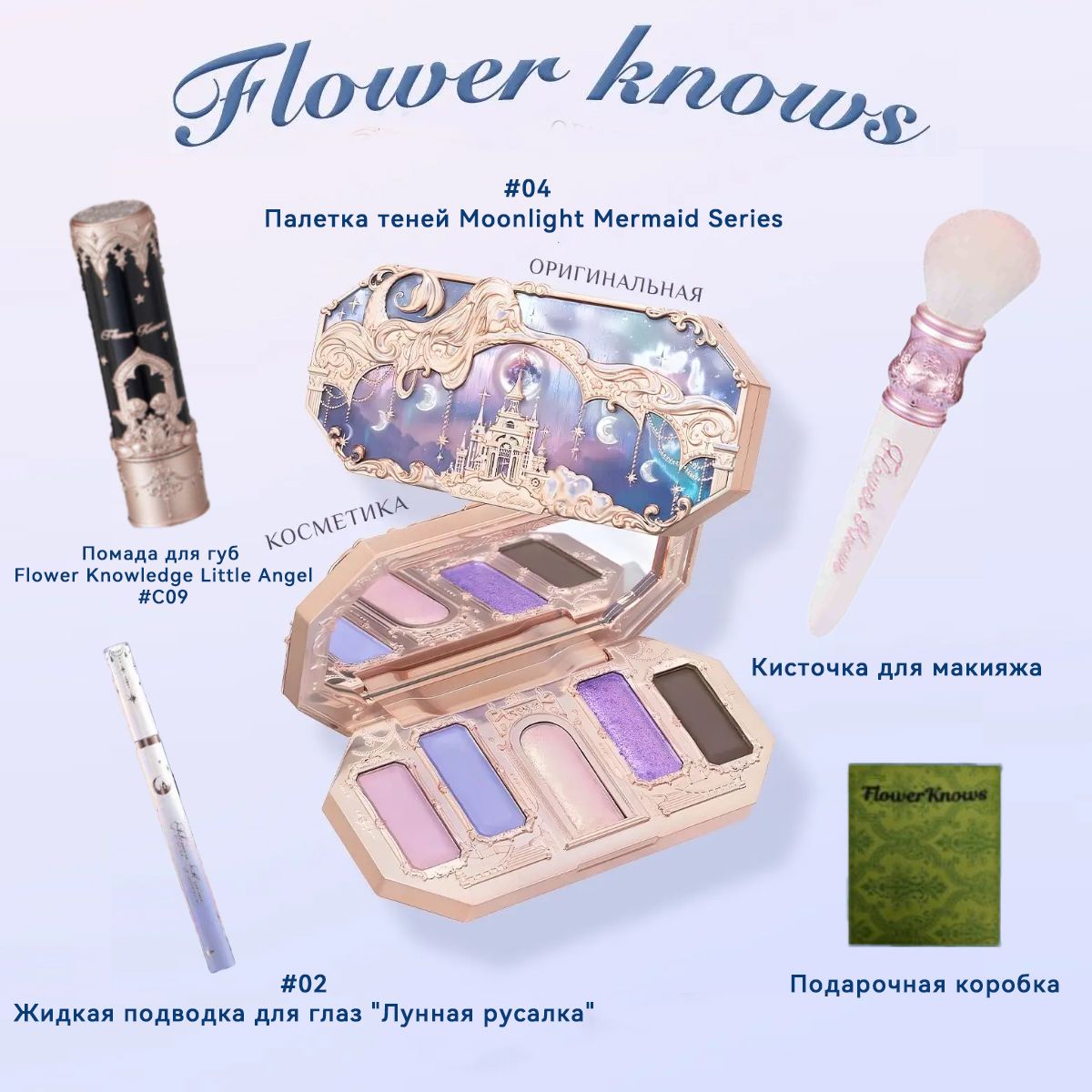 Flower knows Подарочный набор Moonlight Mermaid Series