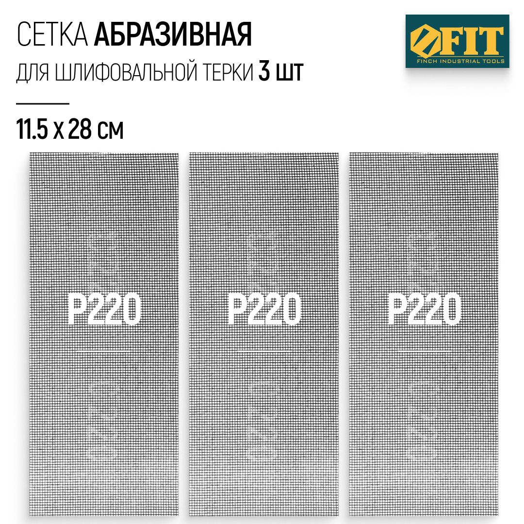 FIT Сетка абразивная Р220, 115 х 280 мм, 3 шт. для шлифовальной терки