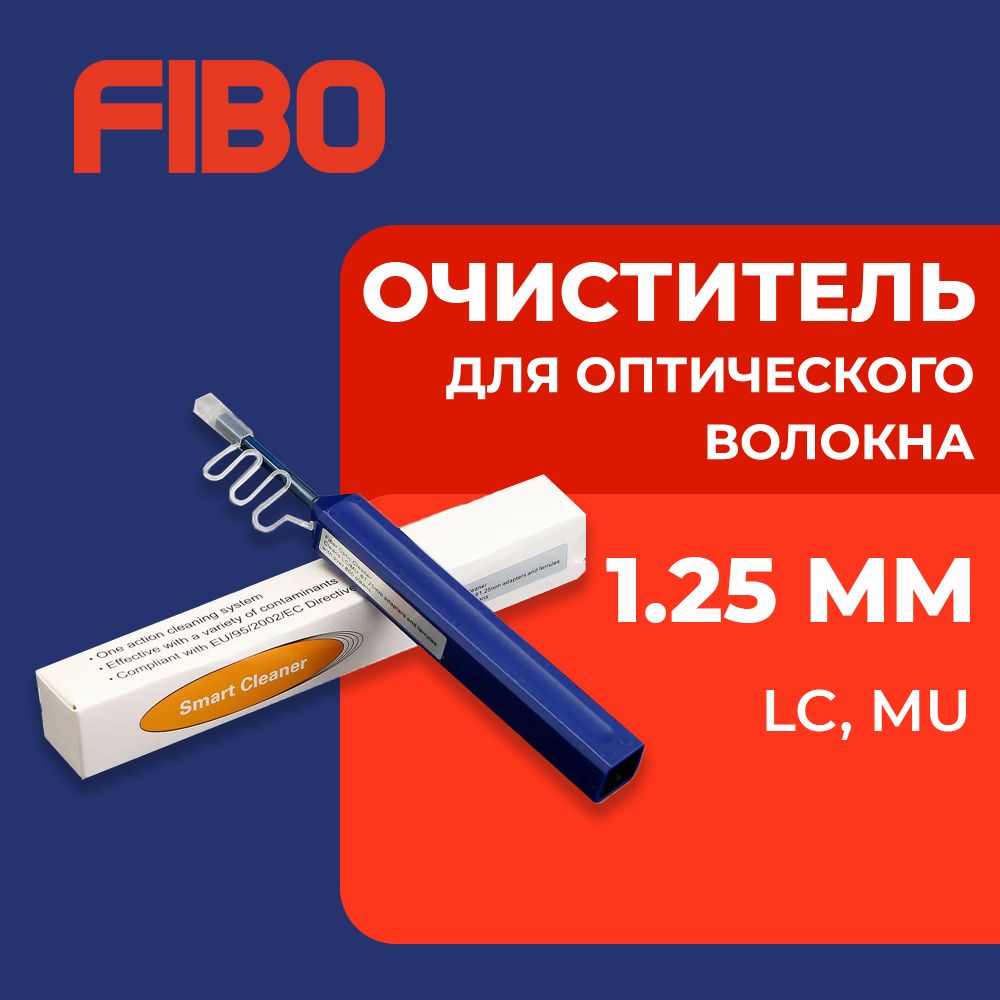 Очиститель для оптического волокна и оптических разъемов One-Click Cleaner 1,25 мм (LC,MU)