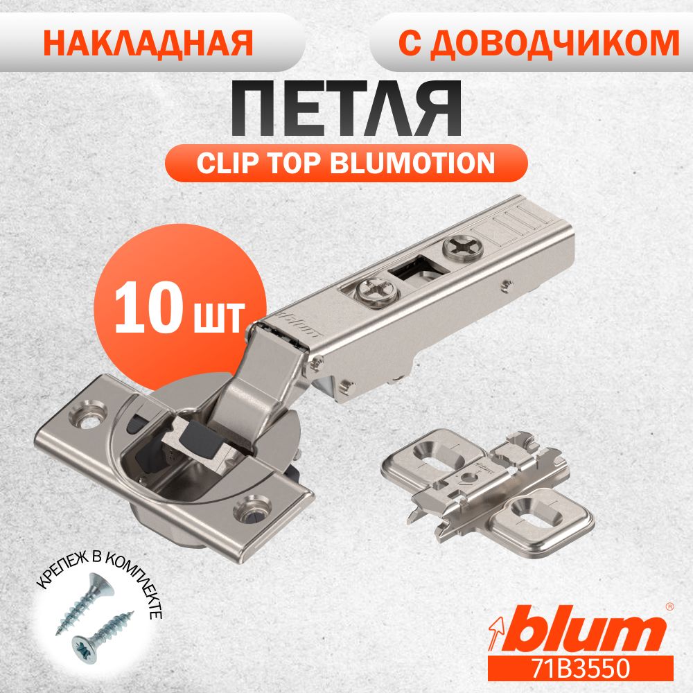 Петля мебельная BLUM 71B3550 CLIP TOP BLUMOTION, накладная, со встроенным доводчиком, ответной планкой 173L6100 под саморез. Комплект из 10 шт для кухонного фасада, шкафа