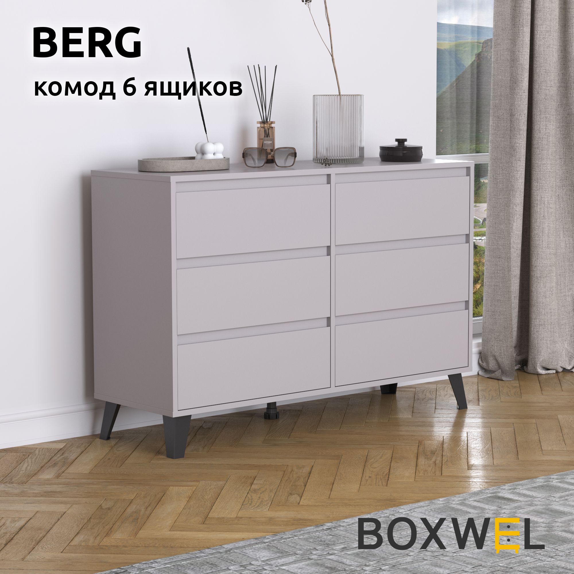 BoxWelКомодBerg6S,6ящ.,117х38,8х78,4см,длявещейнаножках(Серый)