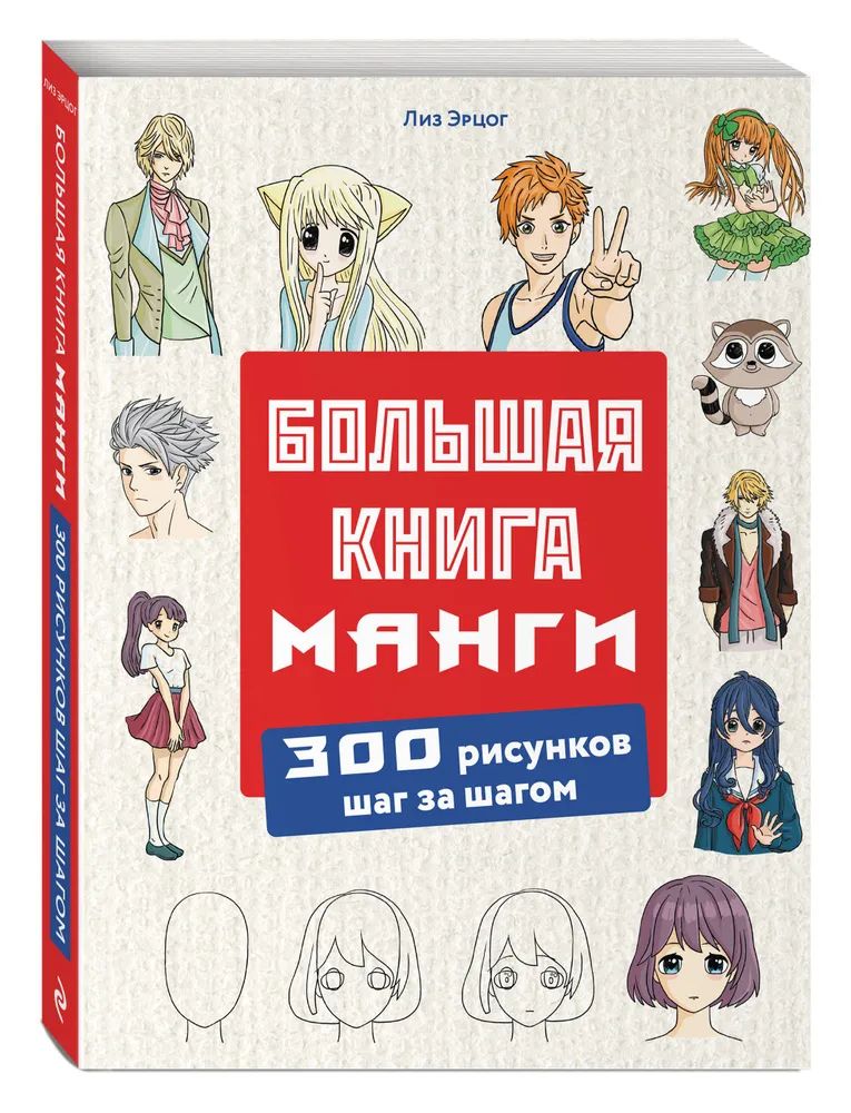 Большая книга манги. 300 рисунков шаг за шагом | Эрцог Лиз