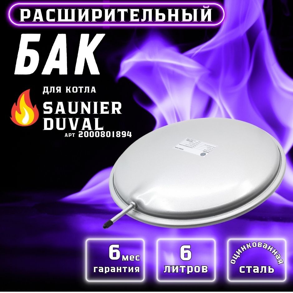 Расширительный бак 6 л G 3/8 для котла SAUNIER DUVAL Semia, Combitek, Themaclassic арт S1005000, 2000801894