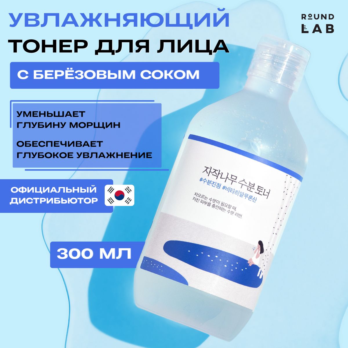 RoundLabУвлажняющийтоникдлялицаBirchJuiceMoisturizingToner300мл