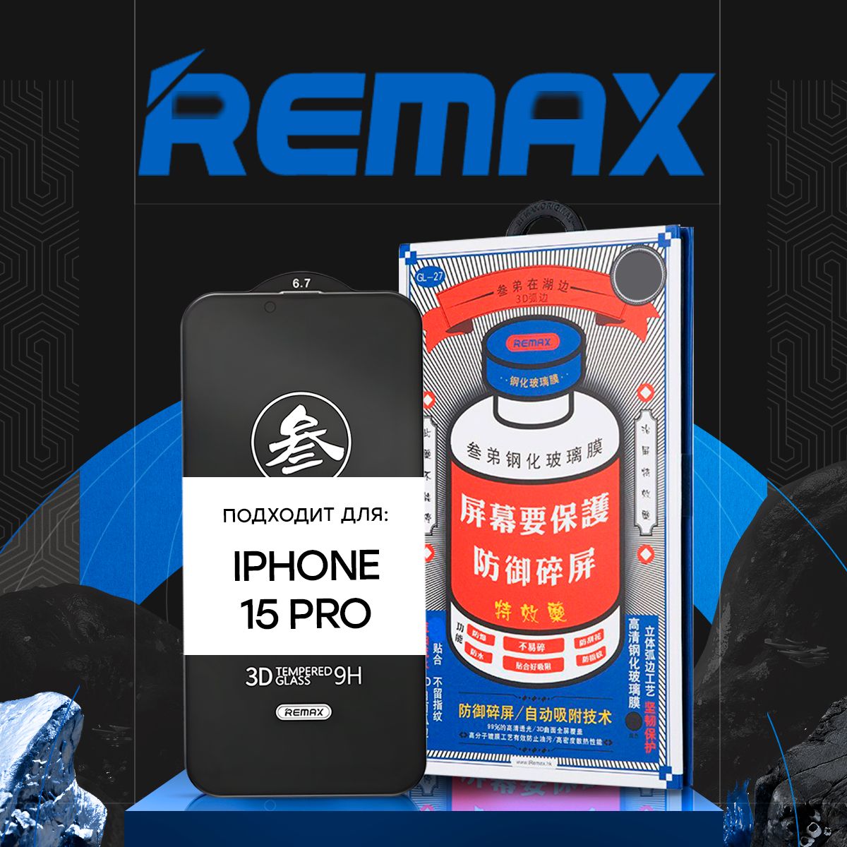 Защитное стекло REMAX GL-27 на iPhone 15 Pro