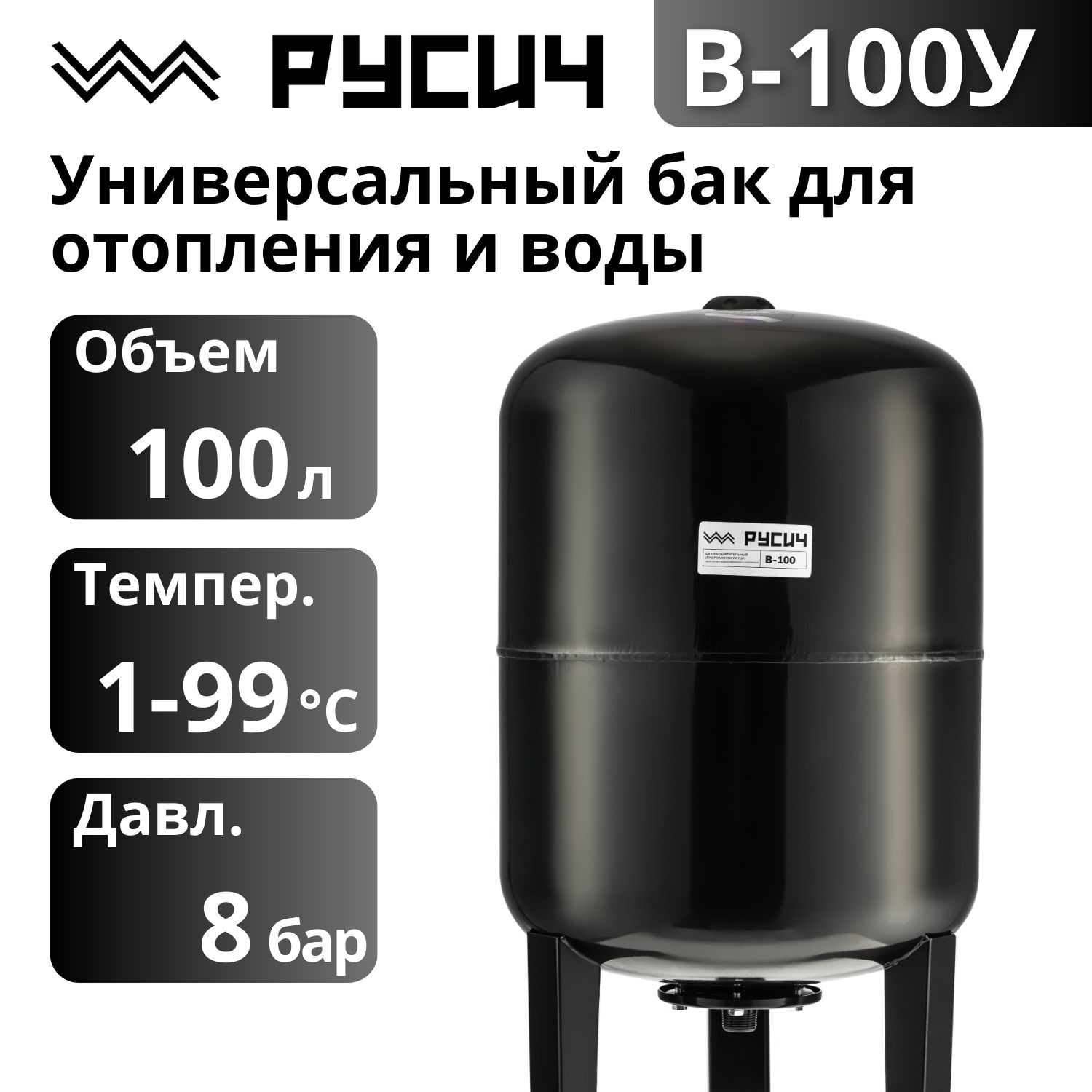 Гидроаккумулятор вертикальный РУСИЧ В-100 (100 л, 1", вертикальный, оцинк. фланец снизу) черный глянцевый