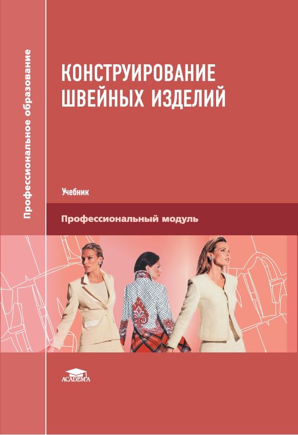 Конструирование швейных изделий (12-е изд., стер.) | Амирова Элеонора Камилевна