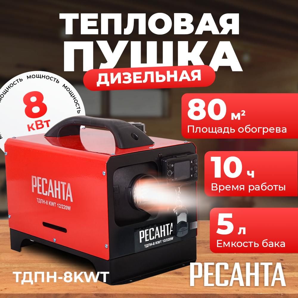 Дизельныйотопительавтономный8кВт12В/220ВРесантаТДПН-8KWT12/220W(площадьобогревадо80м2)