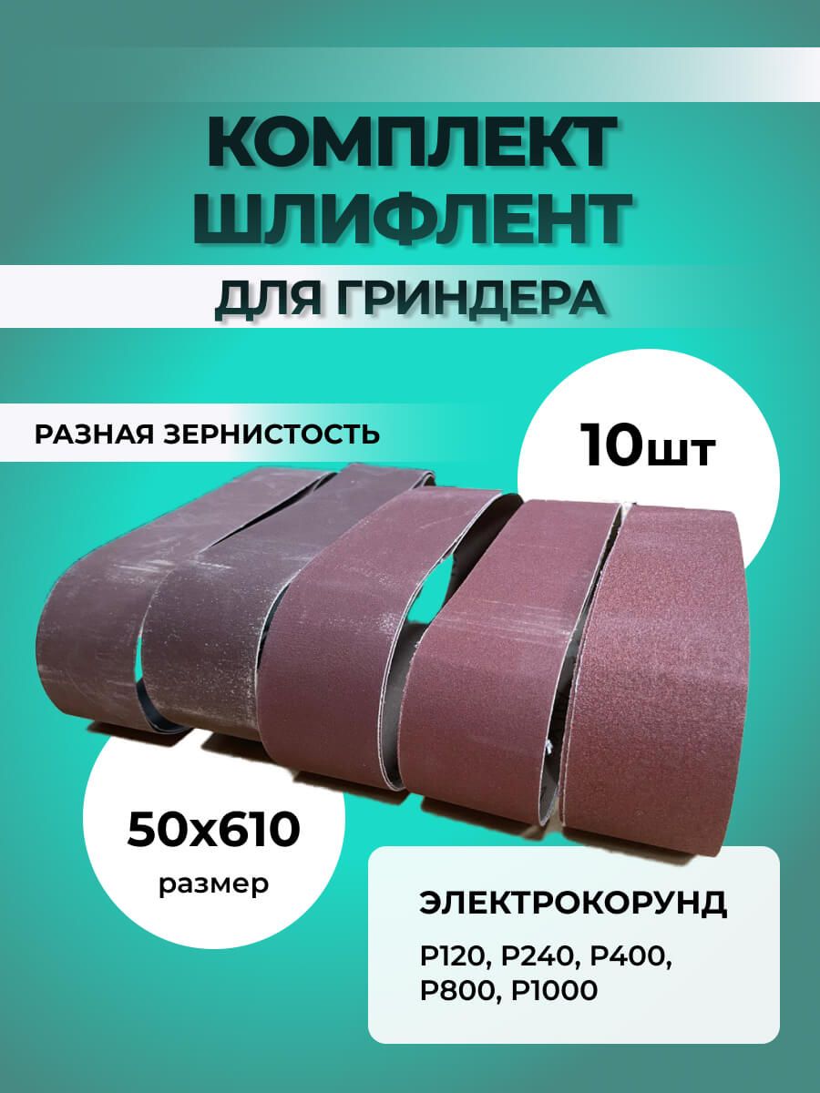 Шлифовальныелентыдлягриндера,ленточно-шлифовальногостанка610х50мм(10шт)