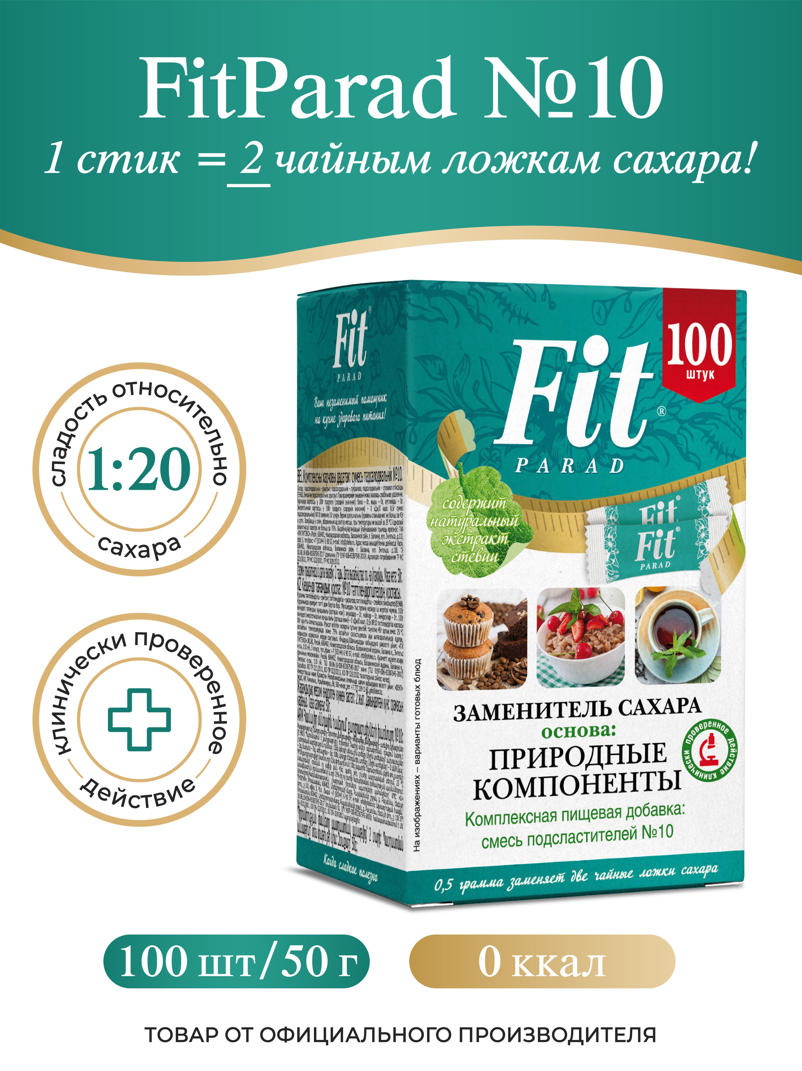 FitPARAD / Сахарозаменитель ФитПарад №10 стик, коробка 100 шт.