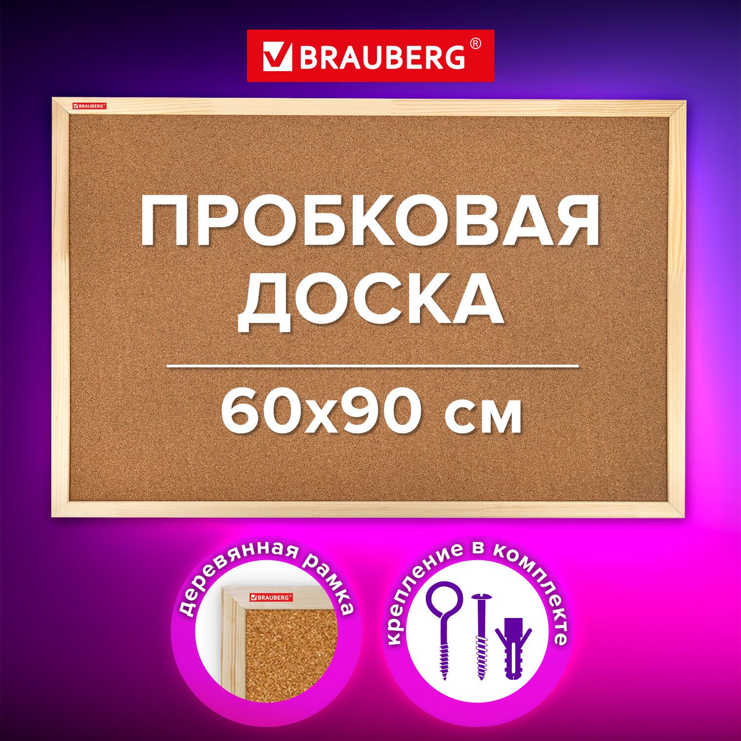 Доска пробковая информационная на стену 60х90 см для объявлений, заметок, записей и фото, деревянная рамка, Brauberg Wood