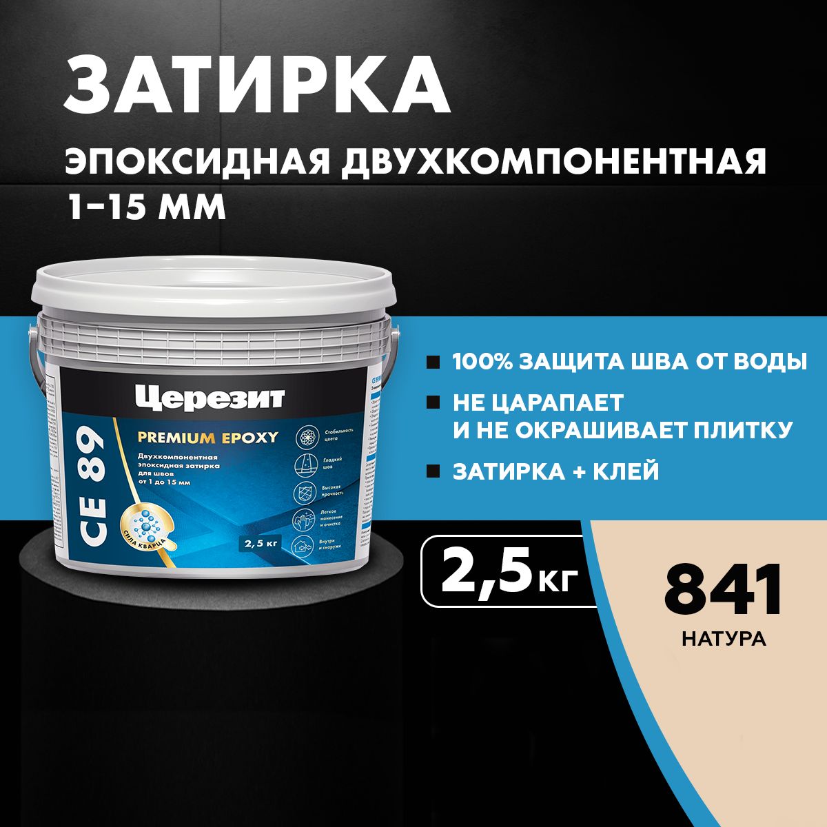 Церезит Затирка Натура  2.5 кг