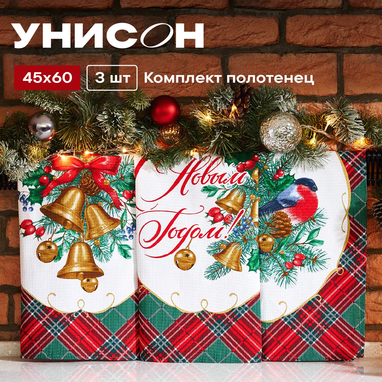 Новогоднее Полотенце кухонное 45х60 (3 шт) "Унисон" рис 33290-1 Cell bullfinch