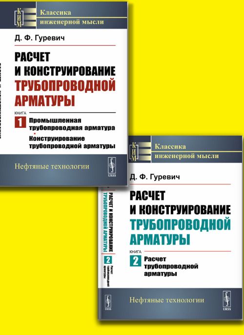 КОМПЛЕКТ: Расчет и конструирование трубопроводной арматуры: Книга 1: Промышленная трубопроводная арматура. Конструирование трубопроводной арматуры. Книга 2: Расчет трубопроводной арматуры | Гуревич Давид Файвушев