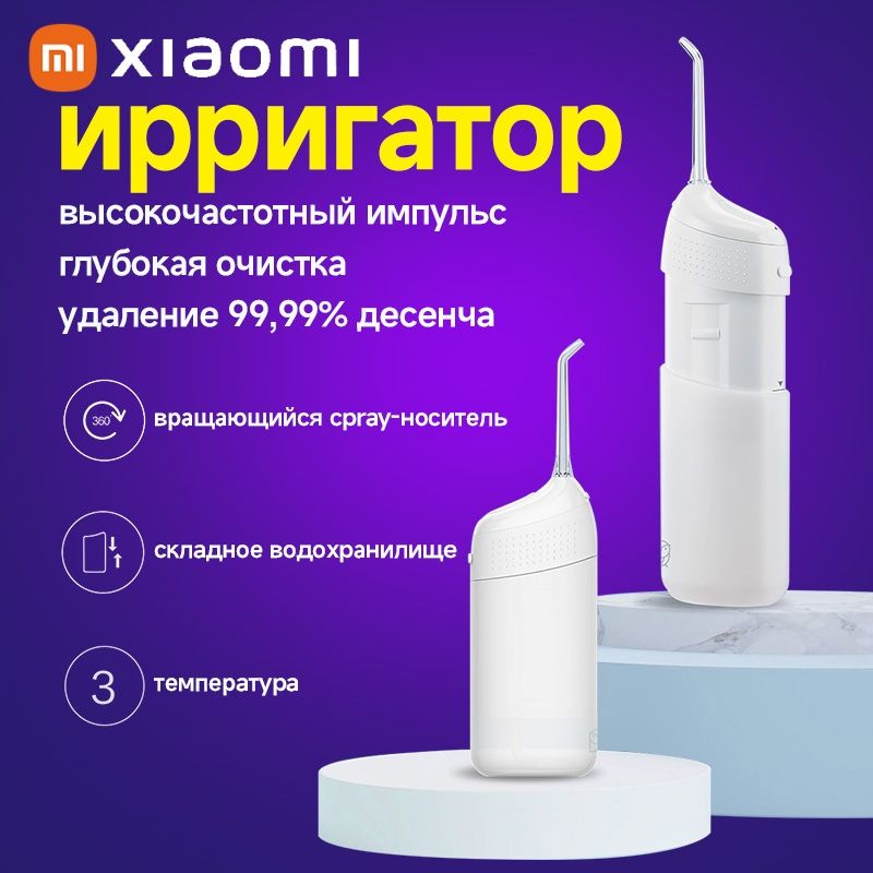 ИрригаторMijiaElectricFlusher(суббрендXiaomi)белый,дляполостиртаизубовснасадками