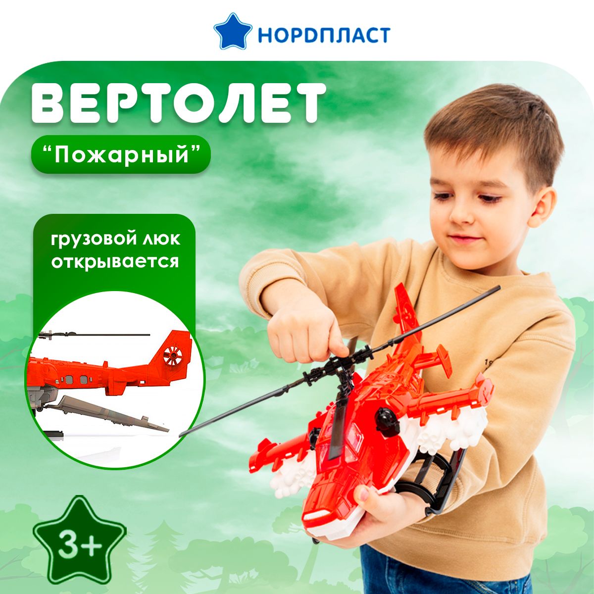 Вертолет детский пожарный, Нордпласт, игрушки для мальчиков