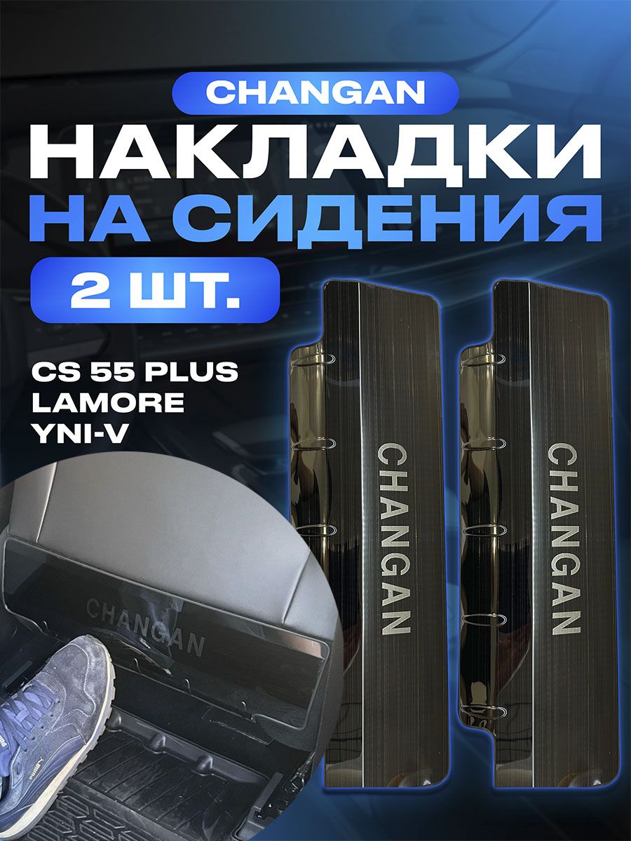 CHANGAN Обшивка салона автомобиля