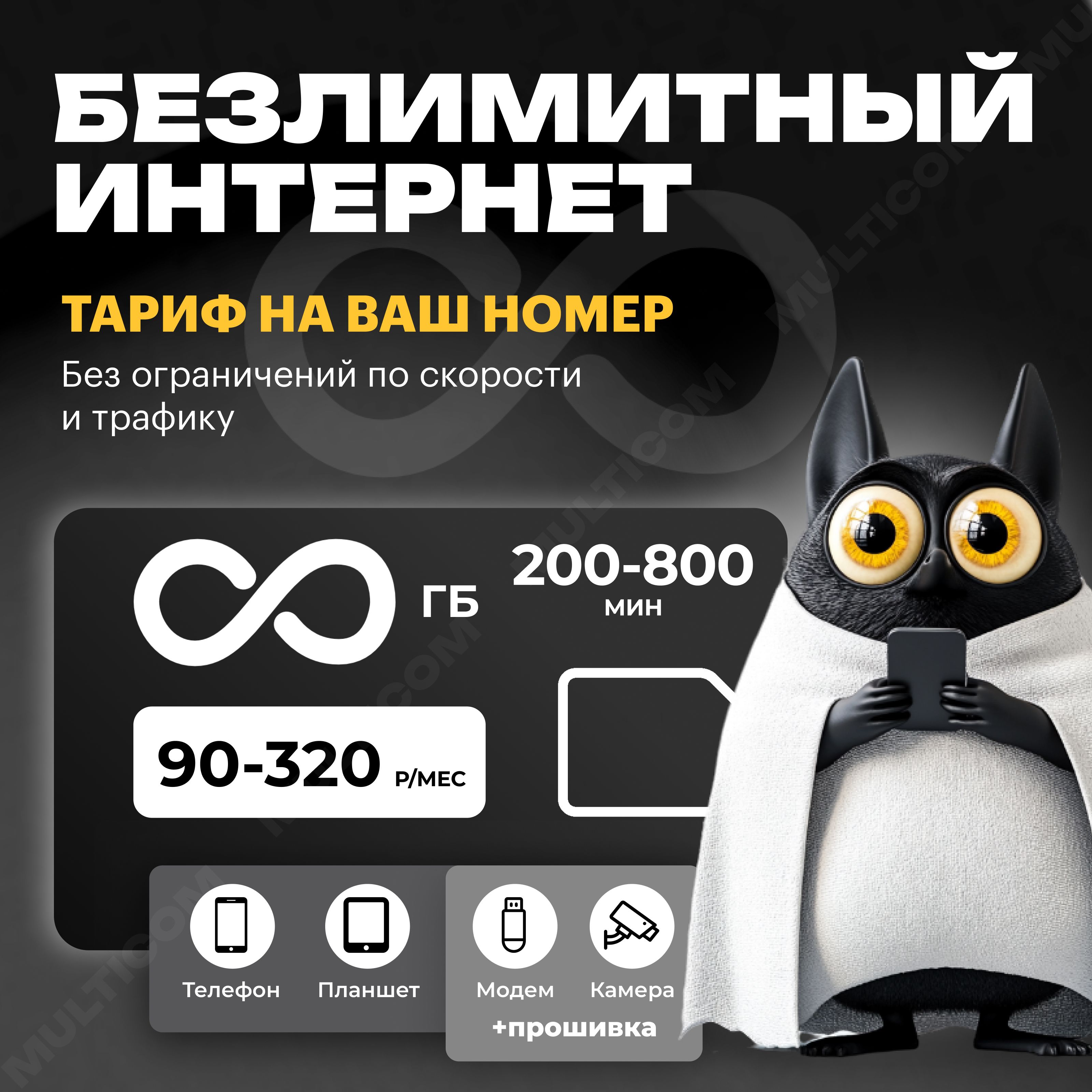 SIM-карта SIM-карта с безлимитным интернетом (Вся Россия)