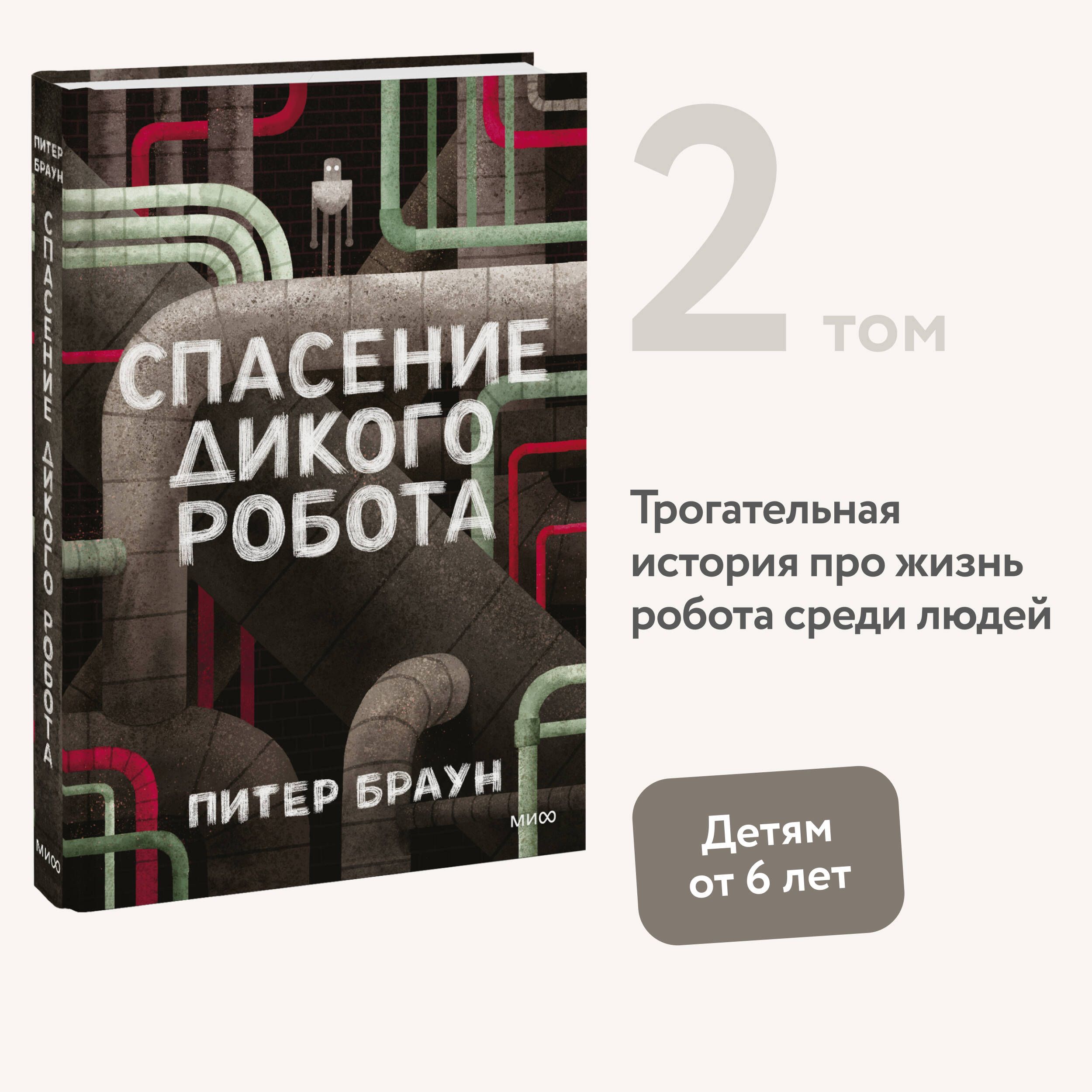 Спасение дикого робота | Браун Питер