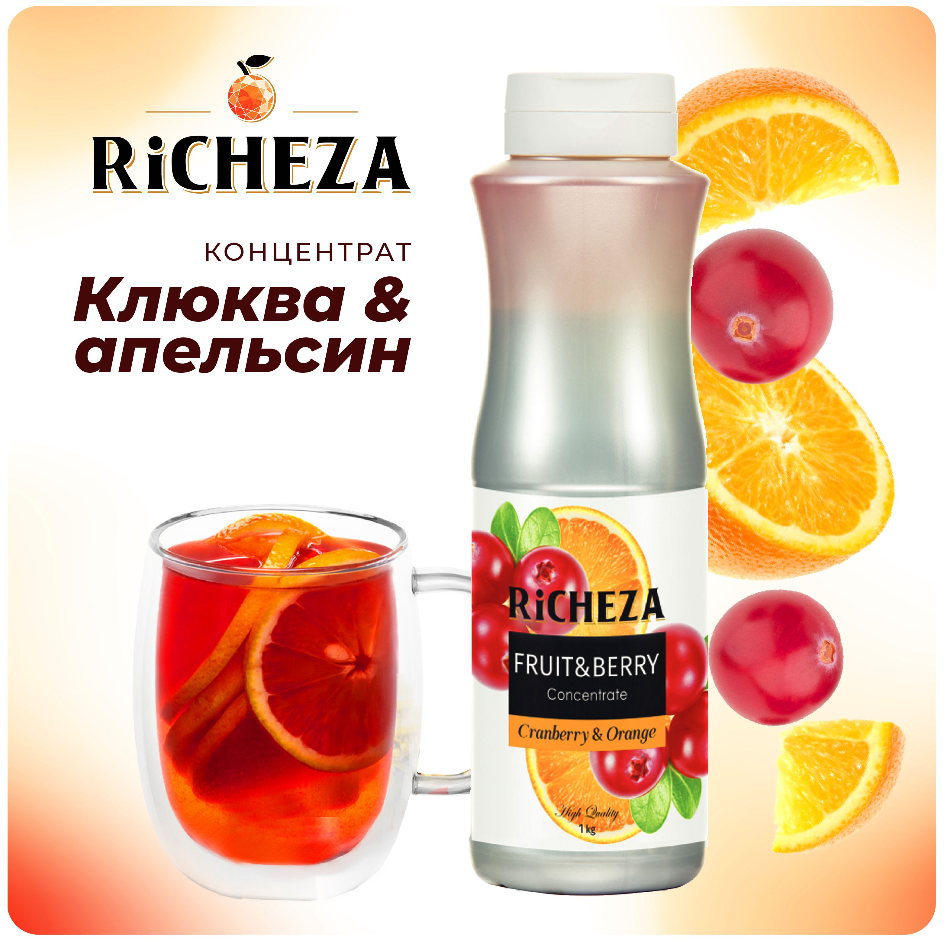 Концентрат для напитков Клюква-Апельсин RiCHEZA, 1кг (для лимонадов, чая, коктейлей, десертов, смузи и сорбетов)