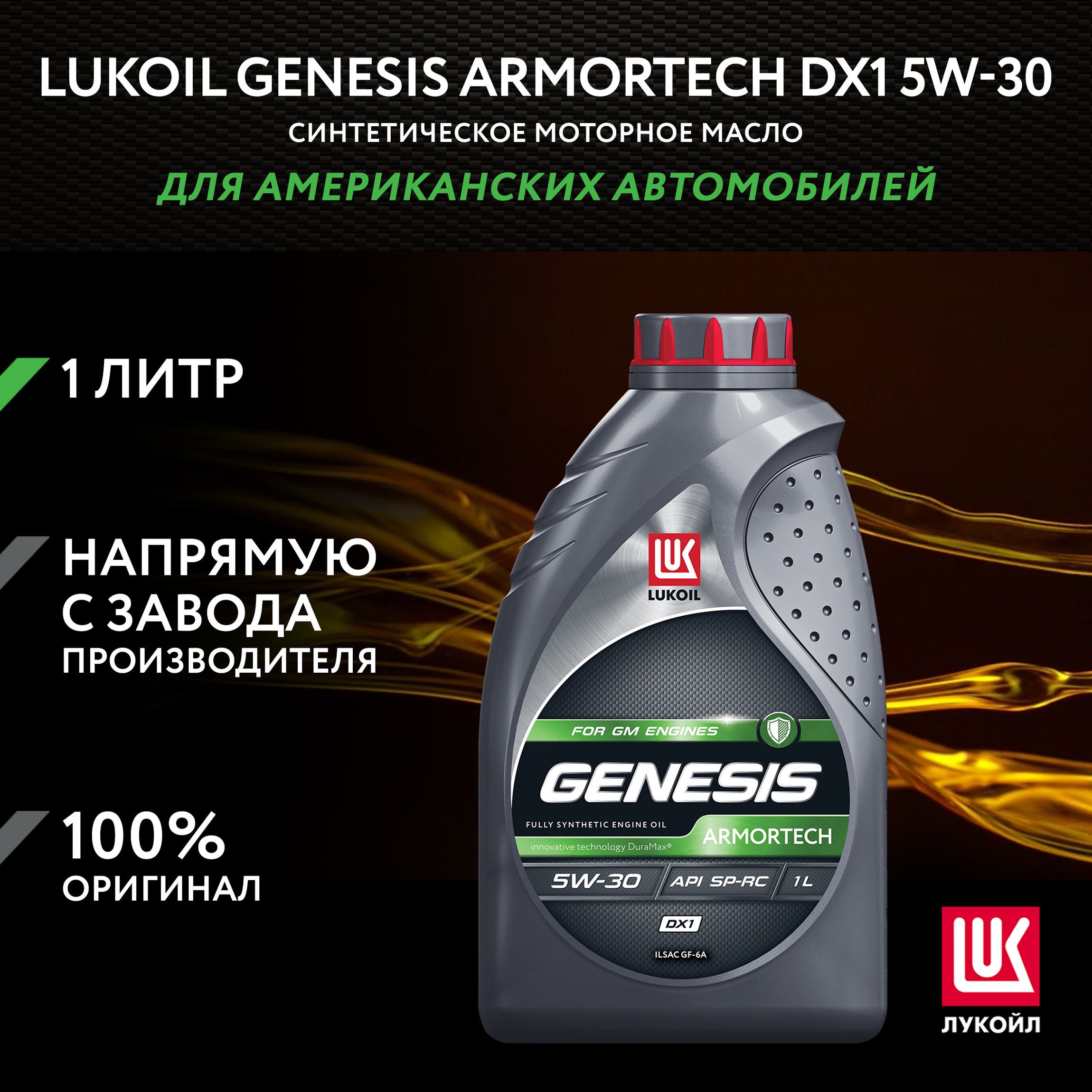 ЛУКОЙЛ(LUKOIL)ARMORTECHDX15W-30Масломоторное,Синтетическое,1л