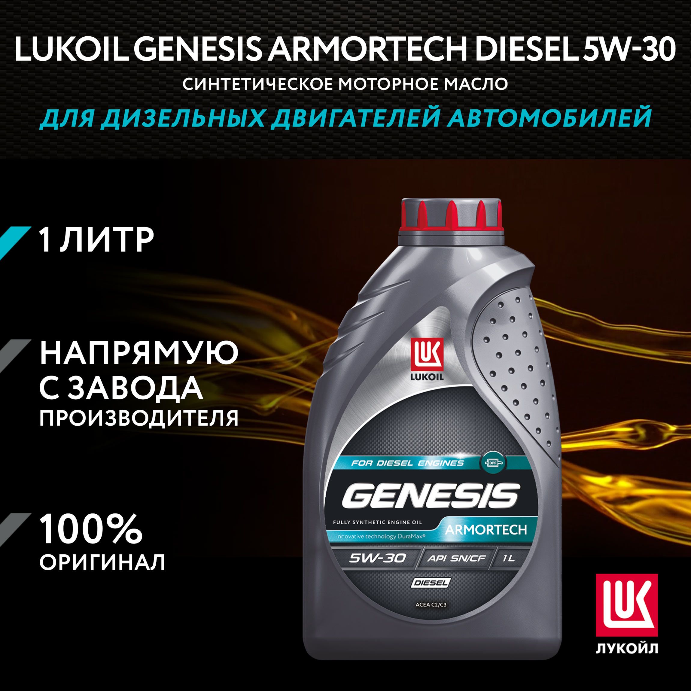 ЛУКОЙЛ (LUKOIL) GENESIS ARMORTECH DIESEL 5W-30 Масло моторное, Синтетическое, 1 л