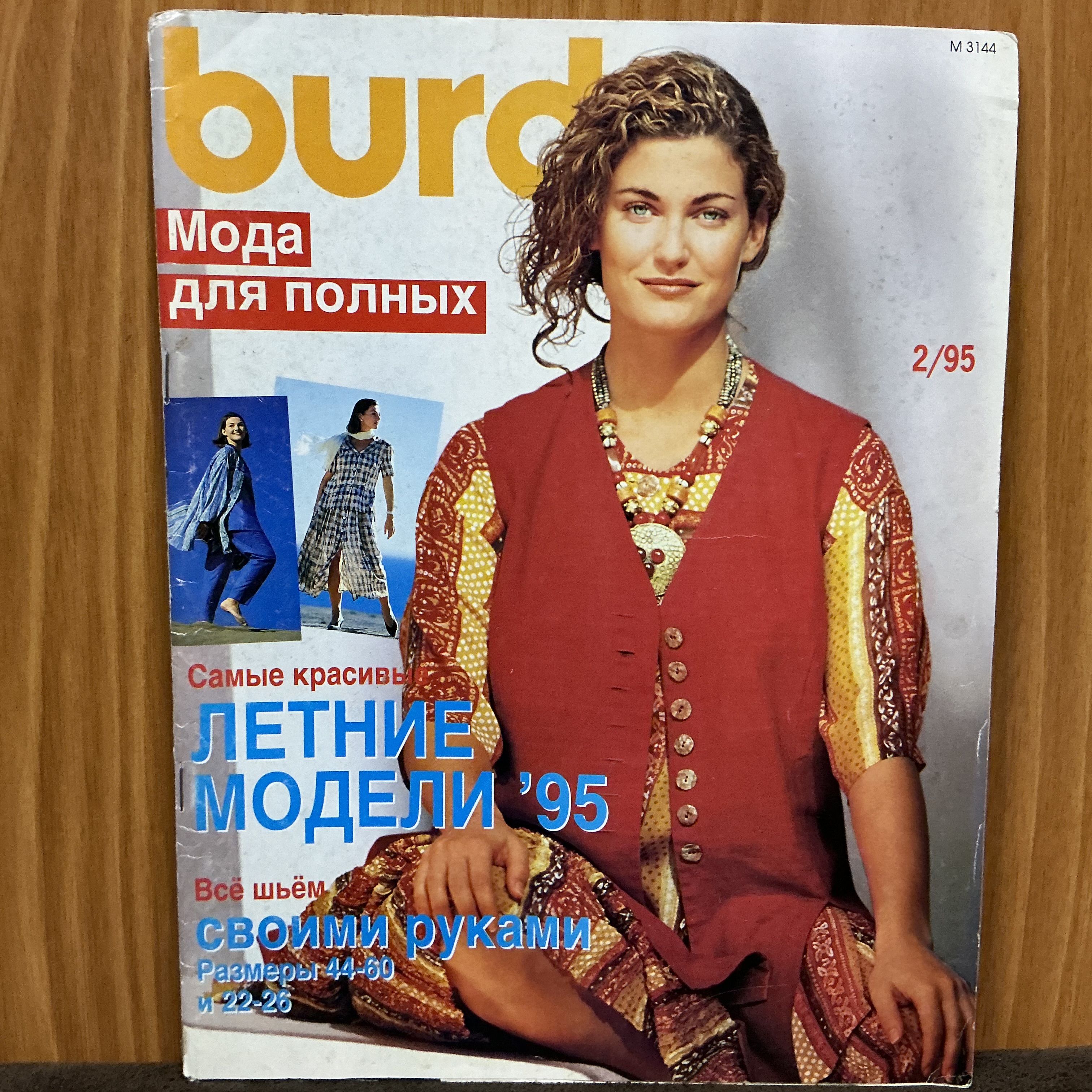 Шьем с бурда моден. Бурда для полных 2 1995. бурда моден для полных. мода для полных в журналах бурда. бурда спешл мода для полных.