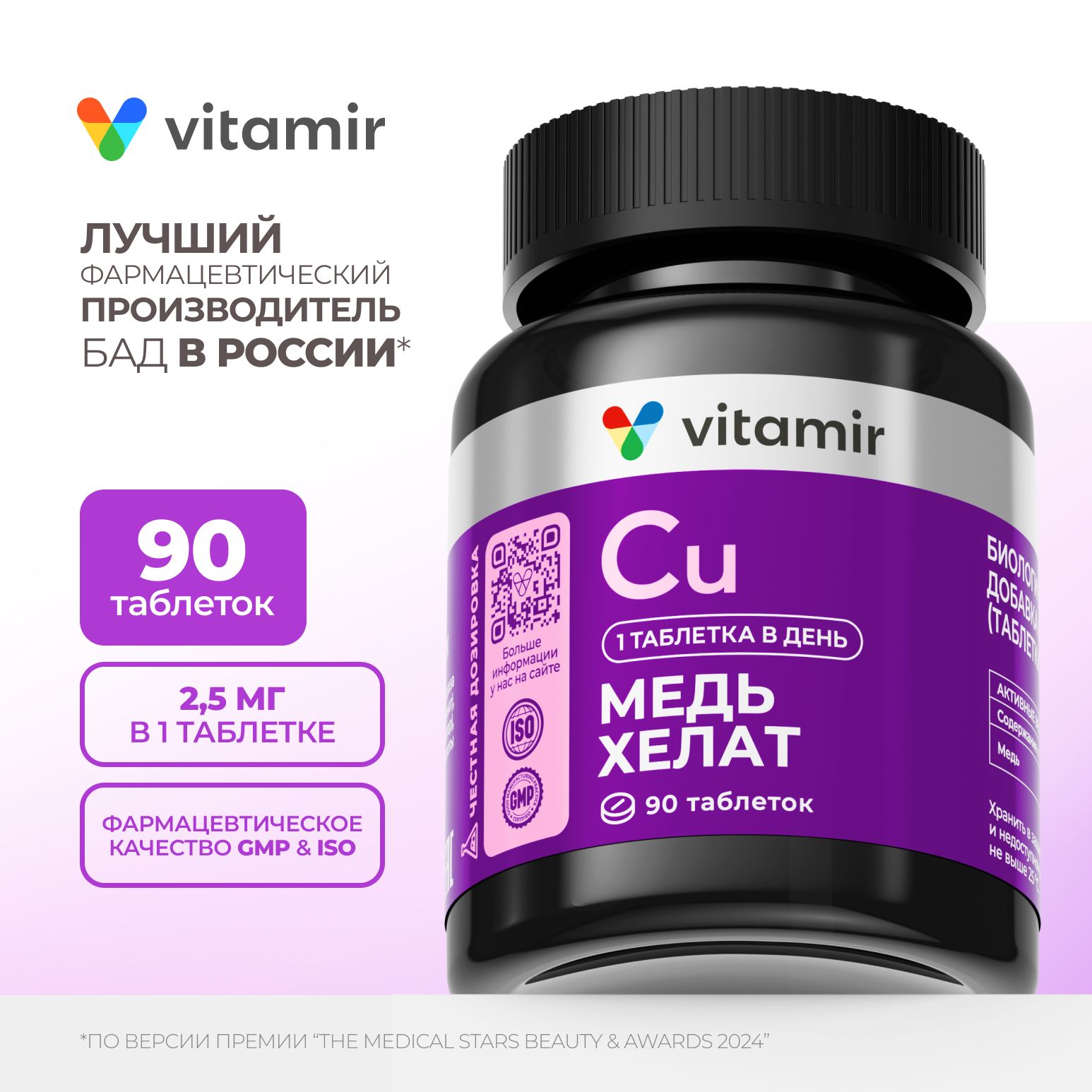 МедьХелатдлясердцаисосудов/VITAMIRPRO/90таблеток