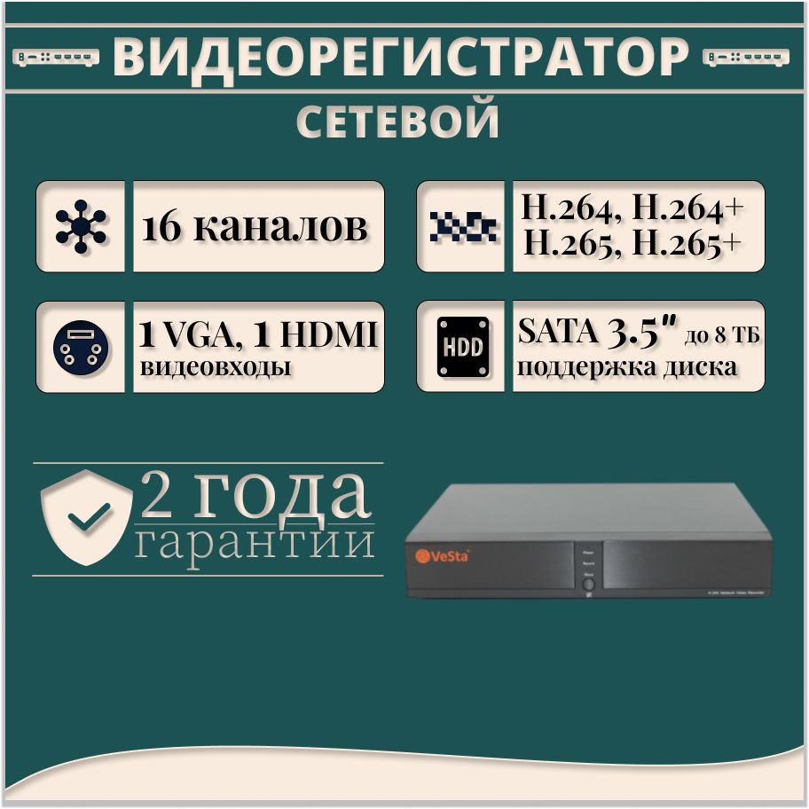 Видеорегистратор сетевой VeSta 16-канальный для IP-камер видеонаблюдения