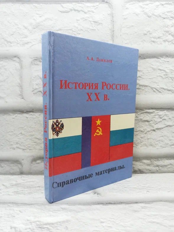 История России. XX в. Справочные материалы | Данилов Александр Анатольевич