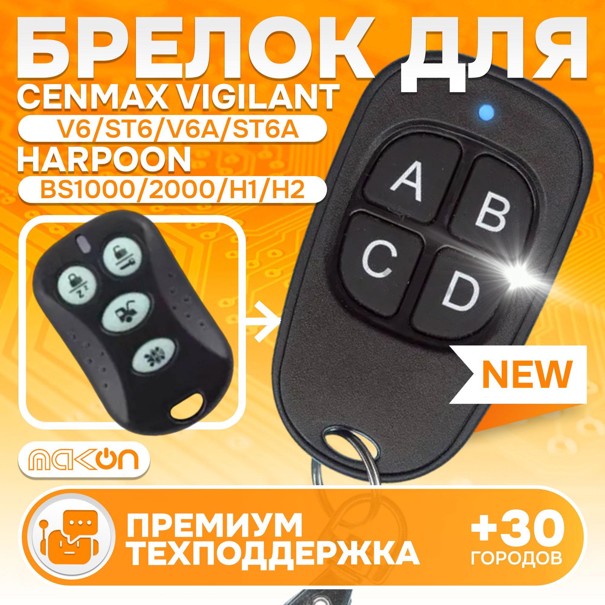 Брелок программируемый для Cenmax Vigilant V6 ST6 V6A ST6A / Harpoon BS1000 BS2000 H1 H2