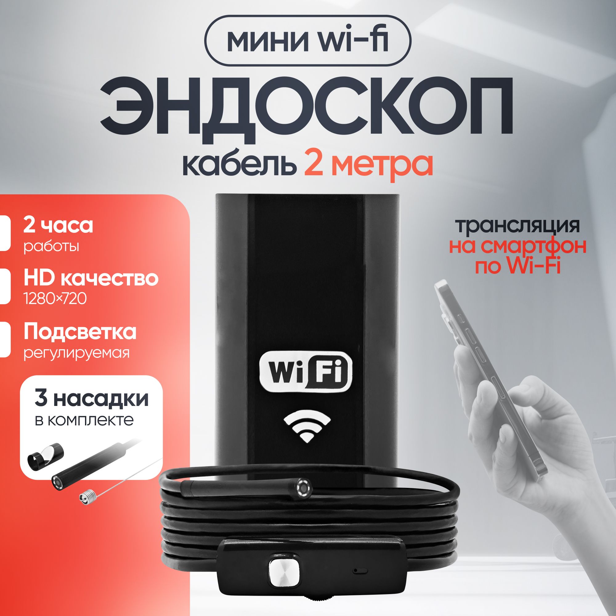 Видеоэндоскоп для труб, автомобиля, андроид (с подсветкой, 2 м., Wi-Fi, Android, iOS) / Гибкая камера