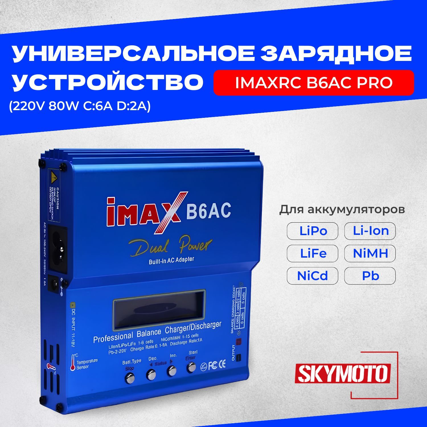 Универсальноезарядноеустройство-ImaxRCB6ACPro(220V80WC:5AD:1A)