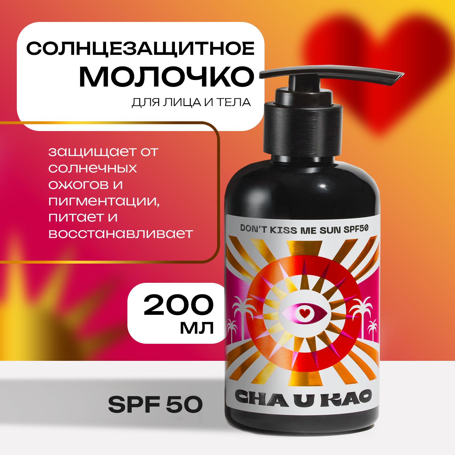 Солнцезащитный крем для лица и тела Cha U Kao DON'T KISS ME SUN SPF 50, 200 мл