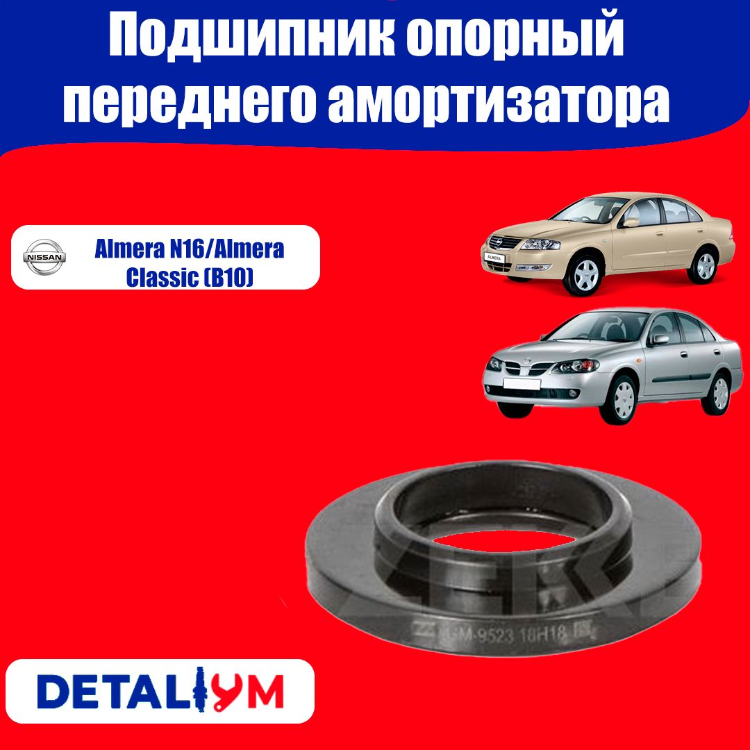 Подшипник опорный переднего амортизатора Nissan Almera N16 / Almera Classic / Нисса Алмера Н16 / Ниссан Алмера Классик