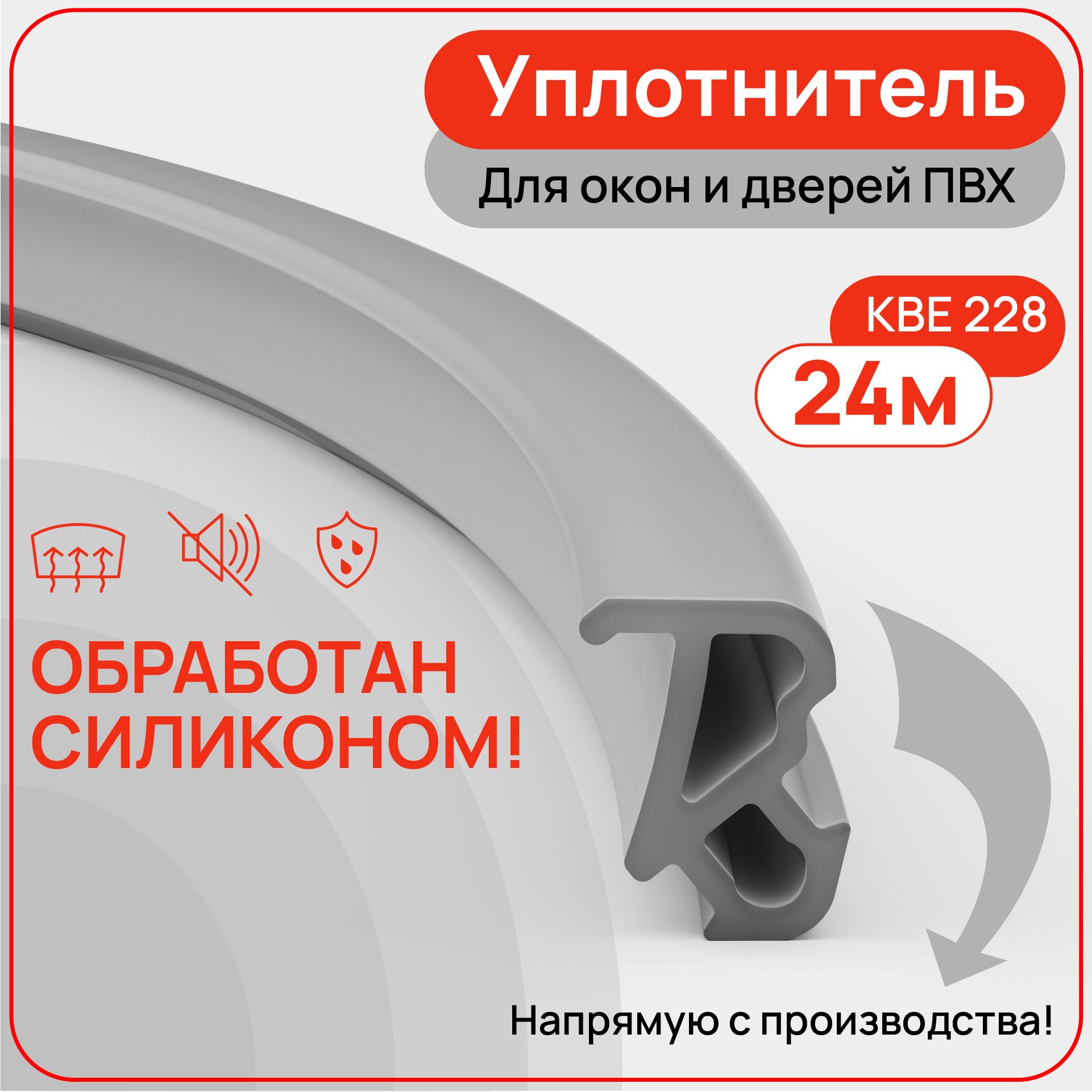 Уплотнитель для пластиковых окон и дверей ПВХ КВЕ 228, цвет серый, 24 метров