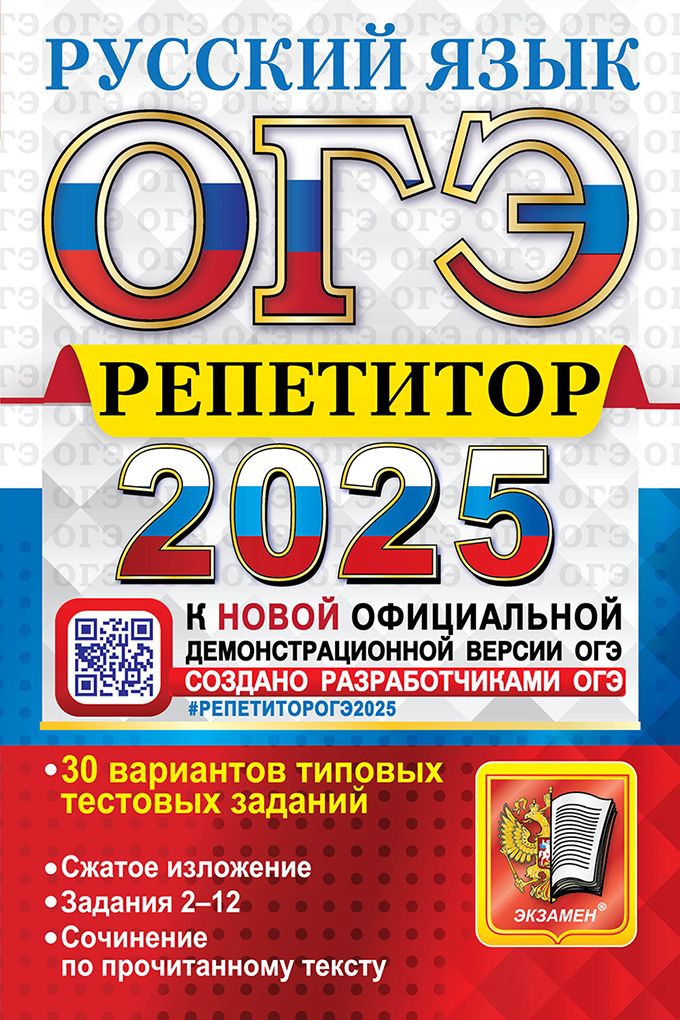 ОГЭ Репетитор 2025. Русский язык