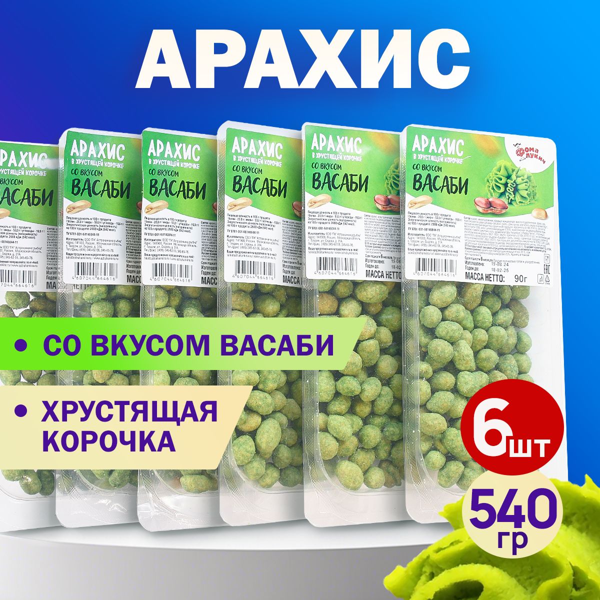 Арахис в хрустящей корочке вкус ВАСАБИ 540гр..